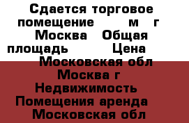 Сдается торговое помещение 250,5 м2, г. Москва › Общая площадь ­ 250 › Цена ­ 2 200 - Московская обл., Москва г. Недвижимость » Помещения аренда   . Московская обл.
